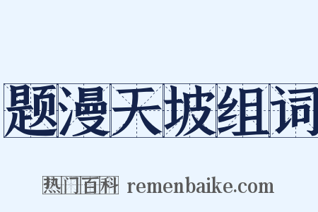 题漫天坡组词是什么意思的图片